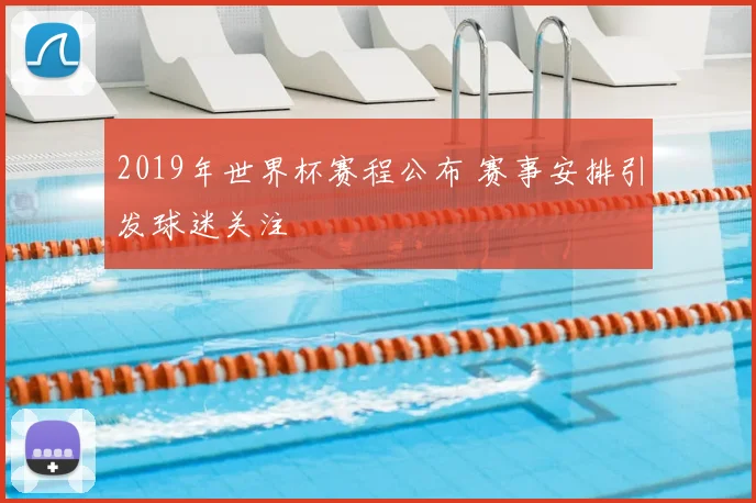 2019年世界杯赛程公布 赛事安排引发球迷关注