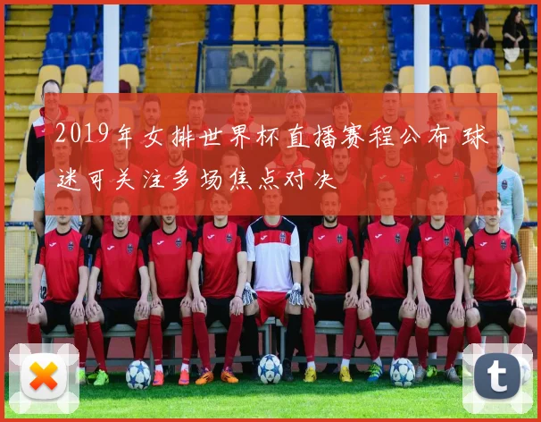 2019年女排世界杯直播赛程公布 球迷可关注多场焦点对决