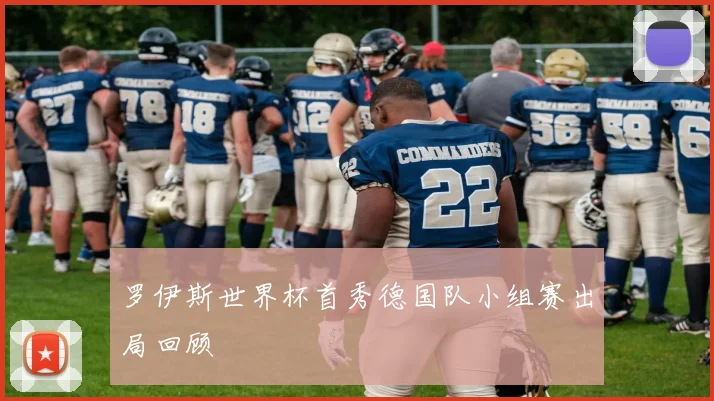 罗伊斯世界杯首秀德国队小组赛出局回顾