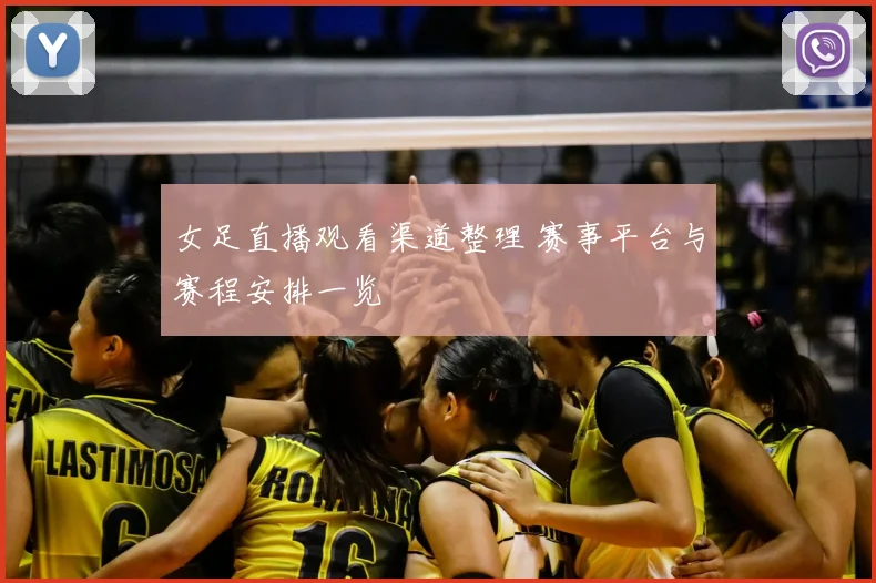 女足直播观看渠道整理 赛事平台与赛程安排一览