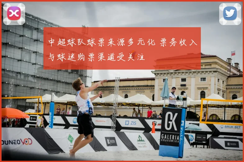 中超球队球票来源多元化 票务收入与球迷购票渠道受关注