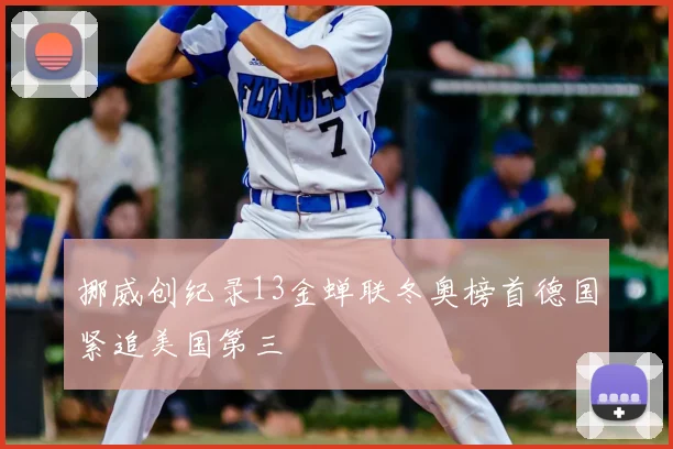 挪威创纪录13金蝉联冬奥榜首德国紧追美国第三