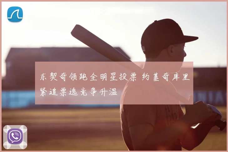 东契奇领跑全明星投票 约基奇库里紧追票选竞争升温