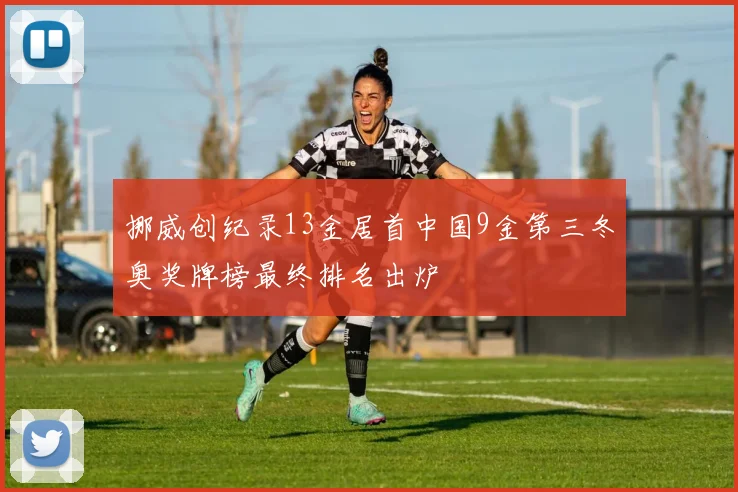 挪威创纪录13金居首中国9金第三冬奥奖牌榜最终排名出炉