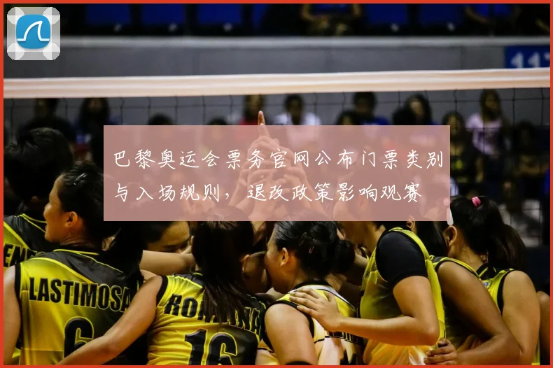 巴黎奥运会票务官网公布门票类别与入场规则，退改政策影响观赛