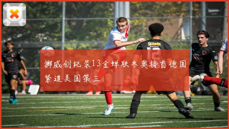 挪威创纪录13金蝉联冬奥榜首德国紧追美国第三