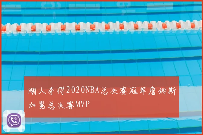 湖人夺得2020NBA总决赛冠军詹姆斯加冕总决赛MVP