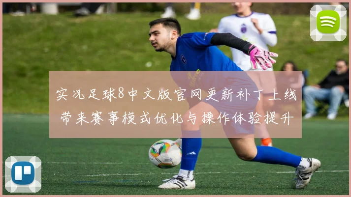 实况足球8中文版官网更新补丁上线 带来赛事模式优化与操作体验提升