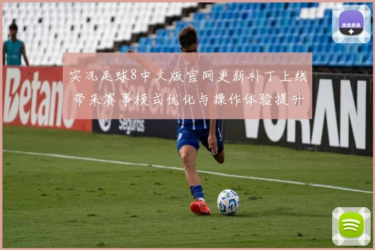 实况足球8中文版官网更新补丁上线 带来赛事模式优化与操作体验提升