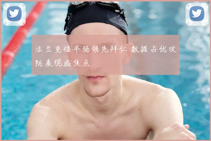 法兰克福半场领先拜仁 数据占优攻防表现成焦点