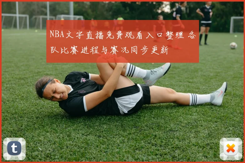 NBA文字直播免费观看入口整理 各队比赛进程与赛况同步更新